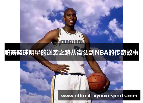 脏辫篮球明星的逆袭之路从街头到NBA的传奇故事