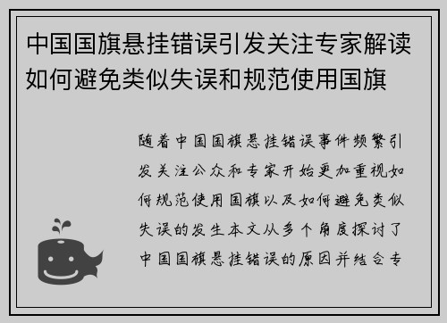 中国国旗悬挂错误引发关注专家解读如何避免类似失误和规范使用国旗