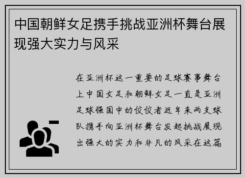 中国朝鲜女足携手挑战亚洲杯舞台展现强大实力与风采