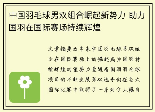 中国羽毛球男双组合崛起新势力 助力国羽在国际赛场持续辉煌