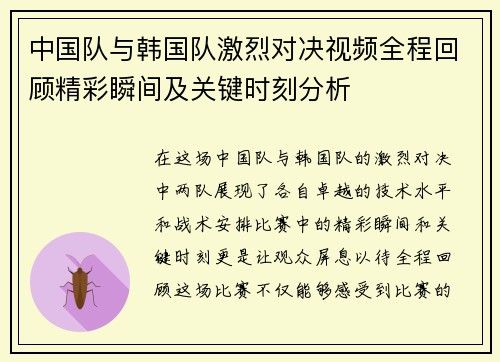 中国队与韩国队激烈对决视频全程回顾精彩瞬间及关键时刻分析