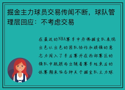 掘金主力球员交易传闻不断，球队管理层回应：不考虑交易