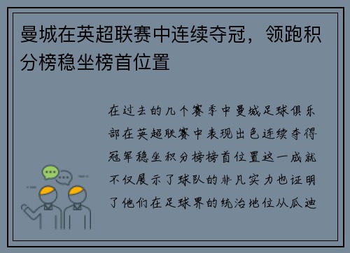 曼城在英超联赛中连续夺冠，领跑积分榜稳坐榜首位置
