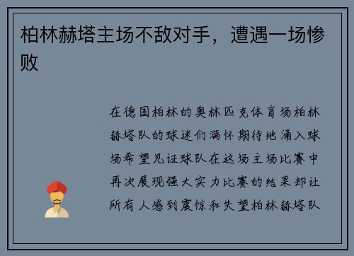 柏林赫塔主场不敌对手，遭遇一场惨败