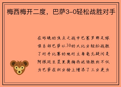 梅西梅开二度，巴萨3-0轻松战胜对手