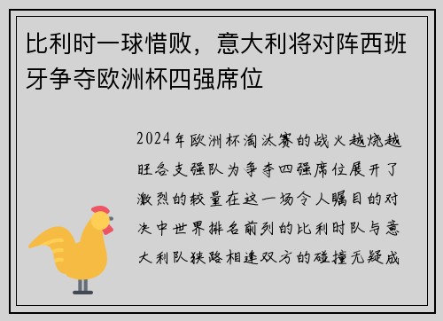 比利时一球惜败，意大利将对阵西班牙争夺欧洲杯四强席位