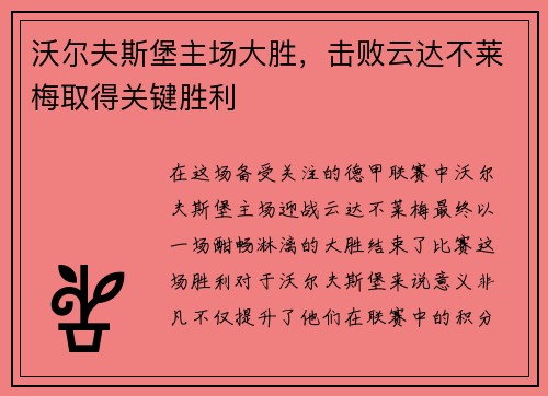 沃尔夫斯堡主场大胜，击败云达不莱梅取得关键胜利