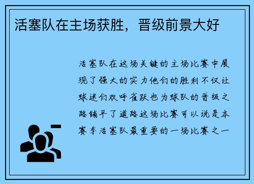活塞队在主场获胜，晋级前景大好