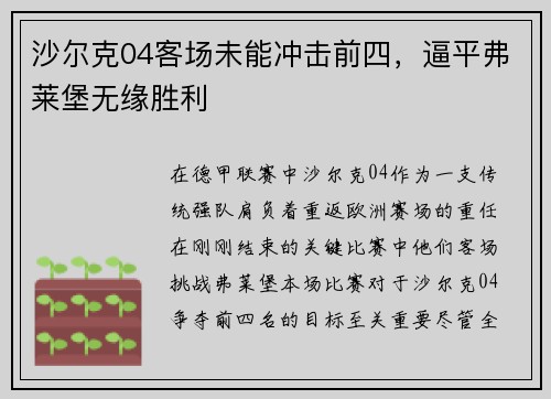 沙尔克04客场未能冲击前四，逼平弗莱堡无缘胜利