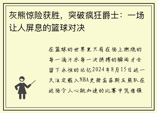 灰熊惊险获胜，突破疯狂爵士：一场让人屏息的篮球对决