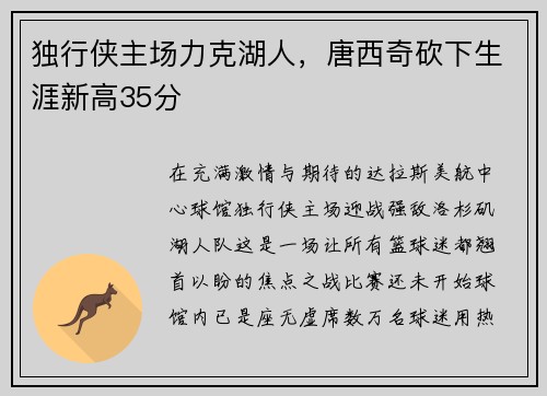 独行侠主场力克湖人，唐西奇砍下生涯新高35分