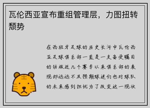 瓦伦西亚宣布重组管理层，力图扭转颓势
