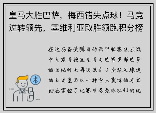 皇马大胜巴萨，梅西错失点球！马竞逆转领先，塞维利亚取胜领跑积分榜