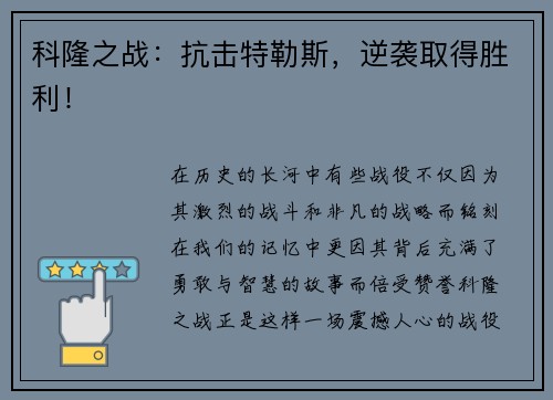 科隆之战：抗击特勒斯，逆袭取得胜利！