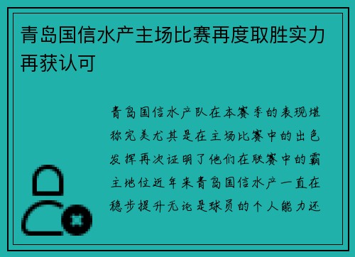 青岛国信水产主场比赛再度取胜实力再获认可
