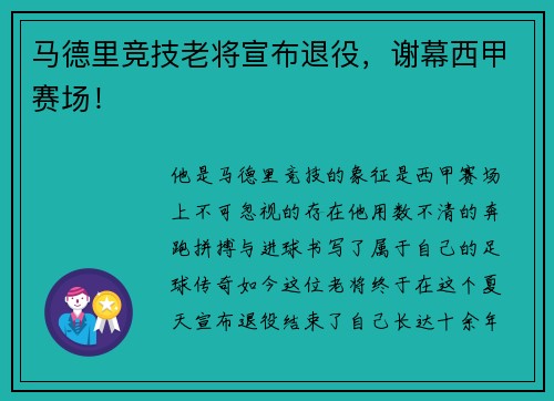 马德里竞技老将宣布退役，谢幕西甲赛场！