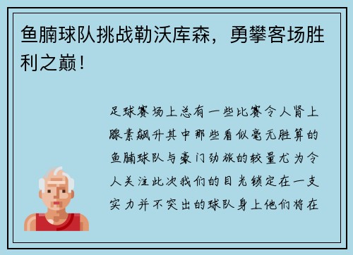 鱼腩球队挑战勒沃库森，勇攀客场胜利之巅！