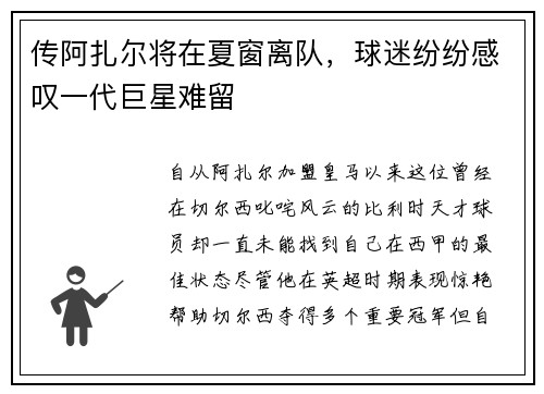 传阿扎尔将在夏窗离队，球迷纷纷感叹一代巨星难留