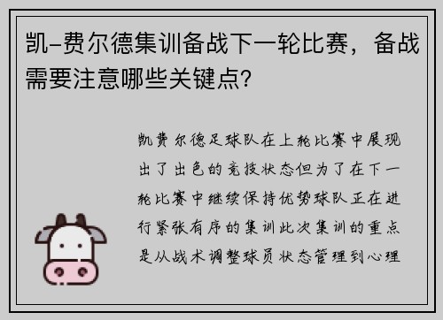 凯-费尔德集训备战下一轮比赛，备战需要注意哪些关键点？