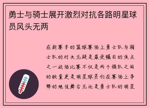 勇士与骑士展开激烈对抗各路明星球员风头无两