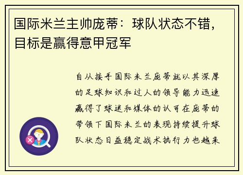 国际米兰主帅庞蒂：球队状态不错，目标是赢得意甲冠军