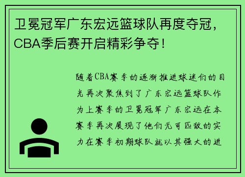 卫冕冠军广东宏远篮球队再度夺冠，CBA季后赛开启精彩争夺！