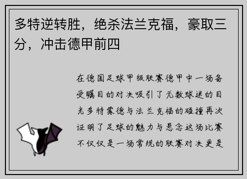 多特逆转胜，绝杀法兰克福，豪取三分，冲击德甲前四
