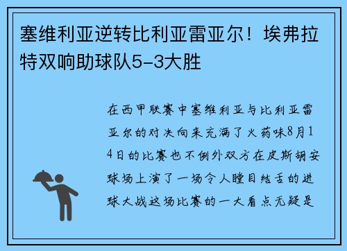 塞维利亚逆转比利亚雷亚尔！埃弗拉特双响助球队5-3大胜