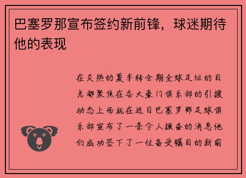 巴塞罗那宣布签约新前锋，球迷期待他的表现