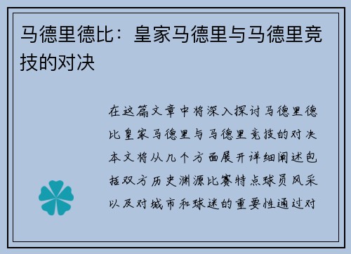 马德里德比：皇家马德里与马德里竞技的对决