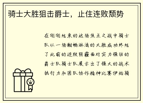 骑士大胜狙击爵士，止住连败颓势